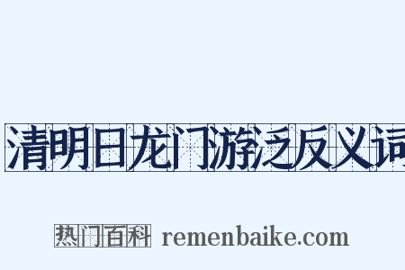 清明日龙门游泛反义词是什么意思的图片